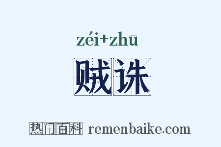 贼诛是什么意思的图片